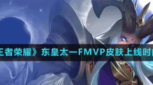 《王者榮耀》東皇太一FMVP皮膚上線時間