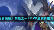 《王者榮耀》東皇太一FMVP皮膚價格介紹