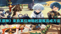 《原神》來自某位神明的凝視完成方法