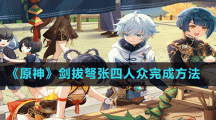 《原神》劍拔弩張四人眾完成方法