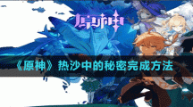 《原神》熱沙中的秘密完成方法