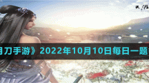 《天涯明月刀手游》2022年10月10日每日一題答案分享