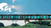 《光遇》2022年10月10日季節(jié)蠟燭位置分布分享