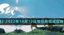 《光遇》2022年10月10日常任務(wù)完成攻略分享