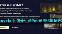 《novelai》圖像生成的內(nèi)部測試地址分享