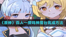 《原神》百人一揆鳴神擂臺(tái)完成方法
