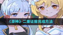 《原神》二重證據(jù)完成方法