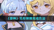 《原神》無(wú)形屏障完成方法