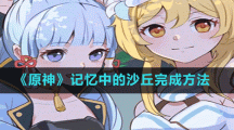 《原神》記憶中的沙丘完成方法