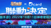 《摩爾莊園手游》2022年10月11日神奇密碼兌換分享