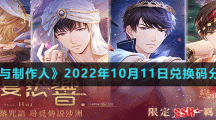 《戀與制作人》2022年10月11日兌換碼分享