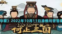 《無(wú)悔華夏》2022年10月11日漁樵問答答案分享