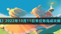 《光遇》2022年10月11日常任務(wù)完成攻略分享