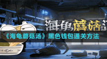 《海龜蘑菇湯》黑色錢包通關(guān)方法