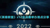 《英雄聯(lián)盟》s12總決賽舉辦地點(diǎn)分享