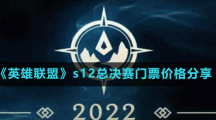 《英雄聯(lián)盟》s12總決賽門(mén)票價(jià)格分享