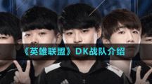 《英雄聯(lián)盟》DK戰(zhàn)隊(duì)介紹