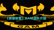 《英雄聯(lián)盟》GAM戰(zhàn)隊(duì)介紹