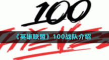 《英雄聯(lián)盟》100戰(zhàn)隊(duì)介紹
