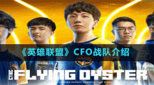 《英雄聯(lián)盟》CFO戰(zhàn)隊(duì)介紹
