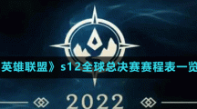 《英雄聯(lián)盟》s12全球總決賽賽程表一覽