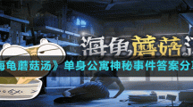 《海龜蘑菇湯》單身公寓神秘事件答案分享