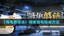 《海龜蘑菇湯》鬧鬼祖宅完成方法