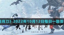 《天涯明月刀手游》2022年10月12日每日一題答案分享