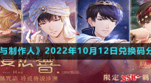 《戀與制作人》2022年10月12日兌換碼分享
