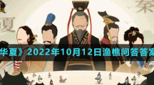 《無(wú)悔華夏》2022年10月12日漁樵問(wèn)答答案分享