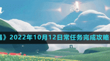 《光遇》2022年10月12日常任務(wù)完成攻略分享