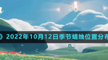 《光遇》2022年10月12日季節(jié)蠟燭位置分布分享