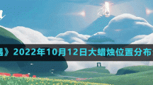 《光遇》2022年10月12日大蠟燭位置分布分享