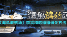 《海龜蘑菇湯》李雷和韓梅梅通關(guān)攻略