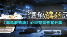 《海龜蘑菇湯》心里有鬼答案分享