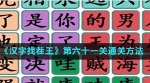 《漢字找茬王》第六十一關(guān)通關(guān)方法