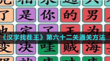 《漢字找茬王》第六十二關(guān)通關(guān)方法