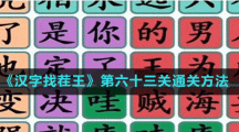 《漢字找茬王》第六十三關(guān)通關(guān)方法