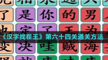 《漢字找茬王》第六十四關(guān)通關(guān)方法