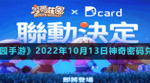 《摩爾莊園手游》2022年10月13日神奇密碼兌換分享