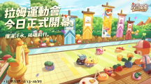 《摩爾莊園》拉姆運動會正式開幕網(wǎng)頁版經(jīng)典運動會項目復(fù)刻，全新升級的運動會場地