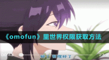 《omofun》里世界權限獲取方法