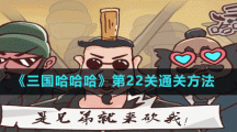 《三國(guó)哈哈哈》第22關(guān)通關(guān)方法