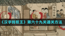 《漢字找茬王》第六十九關(guān)通關(guān)方法