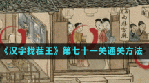 《漢字找茬王》第七十一關(guān)通關(guān)方法