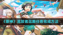 《原神》流放者花期任務(wù)完成方法