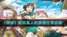 《原神》獻(xiàn)給某人的薔薇任務(wù)攻略