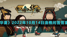 《無悔華夏》2022年10月14日漁樵問答答案分享