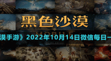 《黑色沙漠手游》2022年10月14日微信每日一題答案