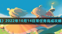 《光遇》2022年10月14日常任務(wù)完成攻略分享